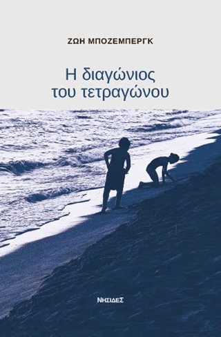 Η διαγώνιος του τετραγώνου