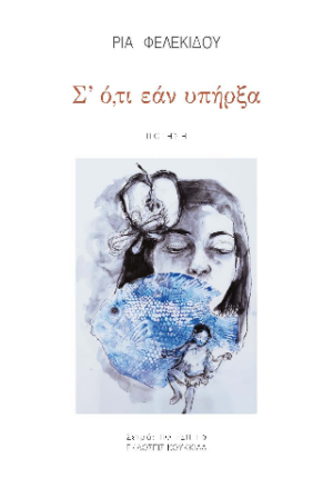 Σ' ό,τι εάν υπήρξα