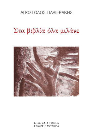 Στα βιβλία όλα μιλάνε