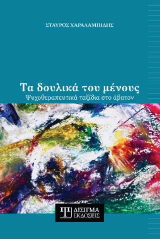 Τα δουλικά του μένους