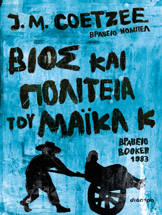 Βίος και πολιτεία του Μάικλ Κ