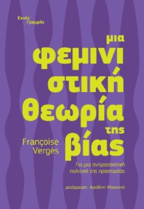 Μια φεμινιστική θεωρία της βίας