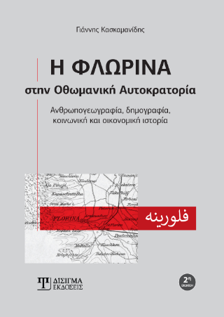 Η Φλώρινα στην Οθωμανική Αυτοκρατορία