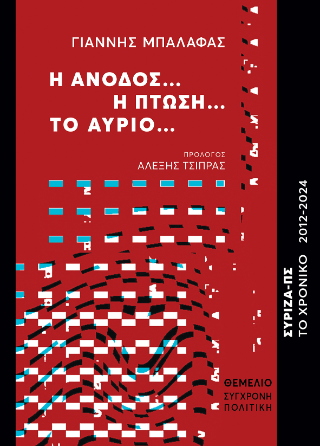 Η άνοδος...η πτώση...το αύριο...