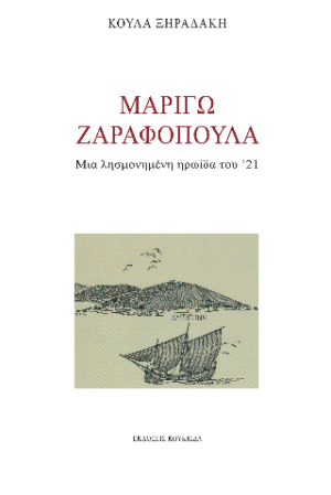 Μαριγώ Ζαραφοπούλα