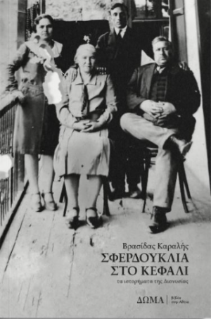 Σφερδούκλια στο κεφάλι