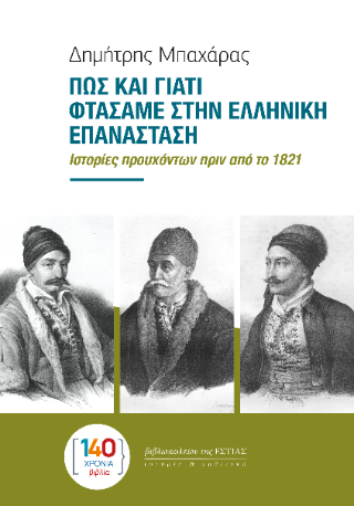 Πώς και γιατί φτάσαμε στην Ελληνική Επανάσταση