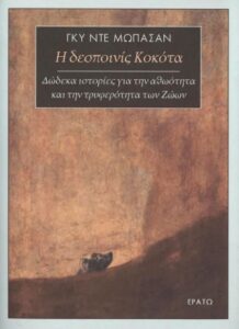 Η δεσποινις Κοκότα