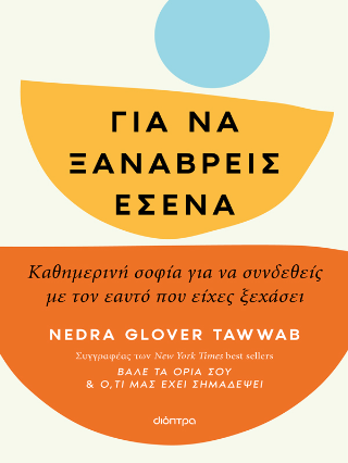 Για να ξαναβρείς εσένα