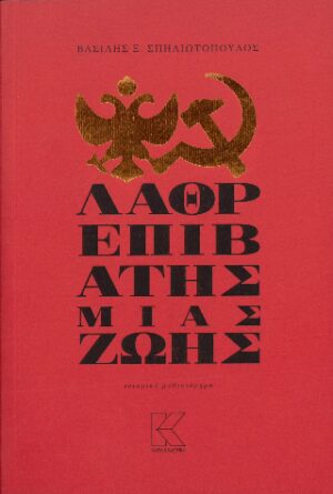 Λαθρεπιβάτης μιας ζωής