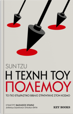 Η τέχνη του πολέμου
