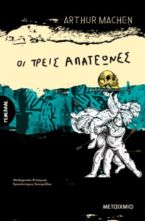 Οι τρεις απατεώνες