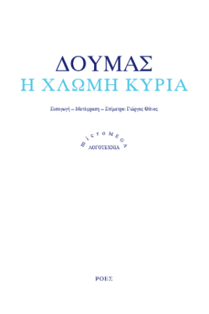 Η χλωμή κυρία