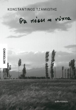 Θα πέσει η νύχτα