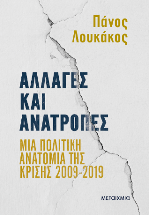 Αλλαγές και ανατροπές