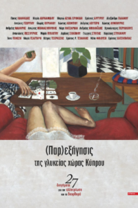 (Παρ)εξήγησις της γλυκείας χώρας Κύπρου