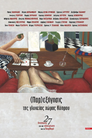 (Παρ)εξήγησις της γλυκείας χώρας Κύπρου