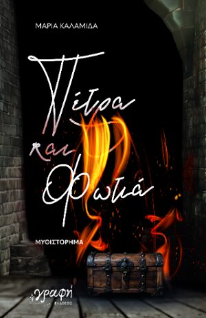 Πέτρα και φωτιά