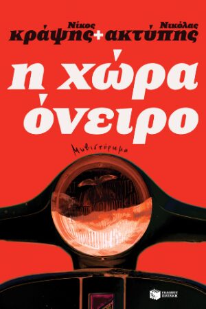 Η χώρα όνειρο
