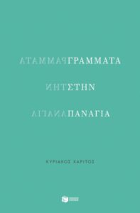 Γράμματα στην Παναγία