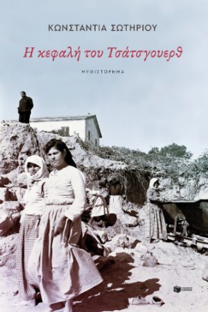 Η κεφαλή του Τσάτσγουερθ
