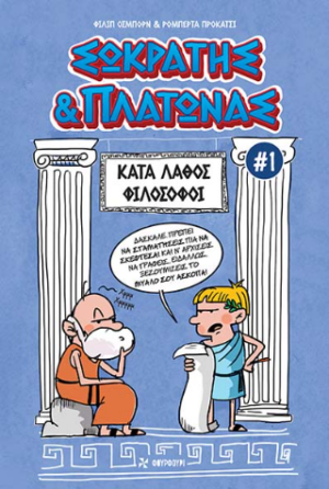 Σωκράτης και Πλάτωνας