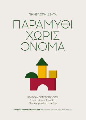 Παραμύθι χωρίς όνομα