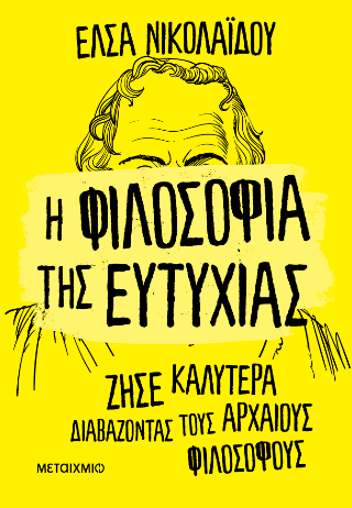 Η φιλοσοφία της ευτυχίας