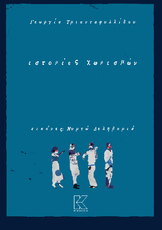 Ιστορίες χωρισμών