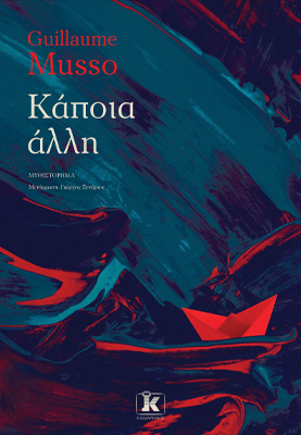 Κάποια άλλη