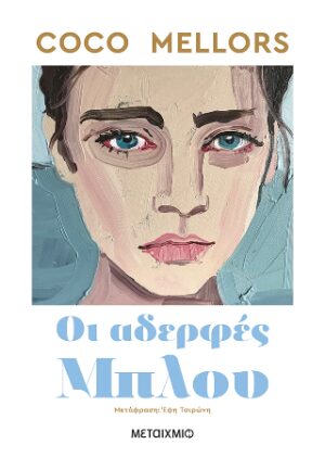 Οι αδερφές Μπλου