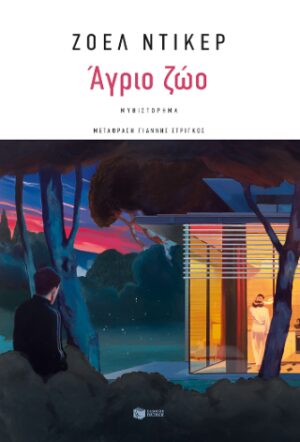 Άγριο ζώο