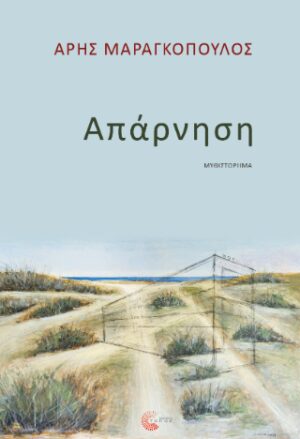 Απάρνηση