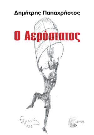 Ο Αερόστατος