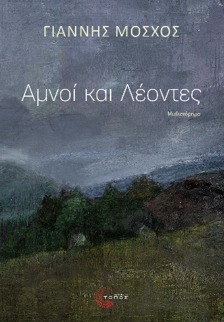 Αμνοί και λέοντες