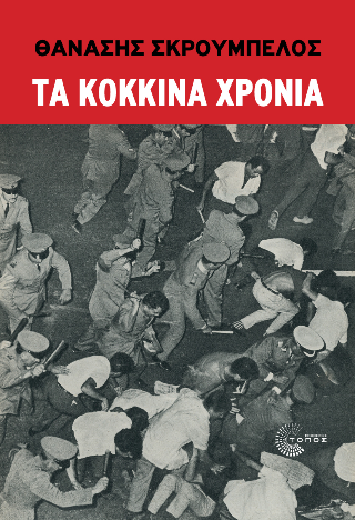 Τα κόκκινα χρόνια