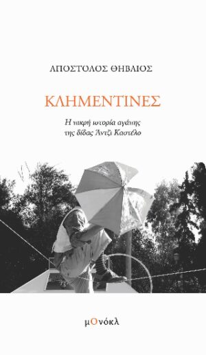 Κλημεντίνες