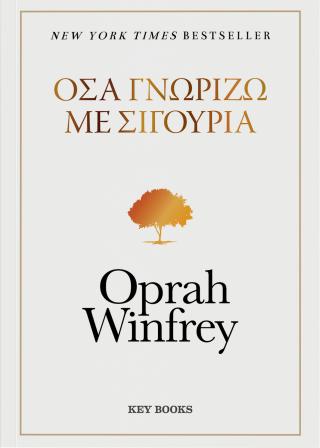 Όσα γνωρίζω με σιγουριά