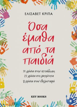 Όσα έμαθα από τα παιδιά