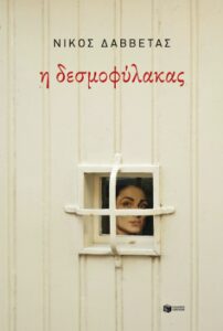 Η δεσμοφύλακας