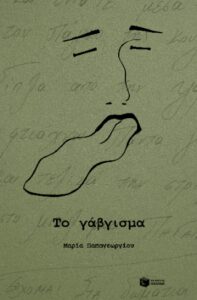 Το γάβγισμα
