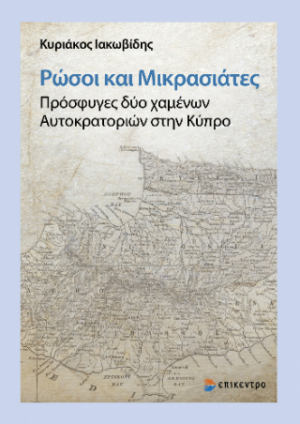 Ρώσοι και Μικρασιάτες