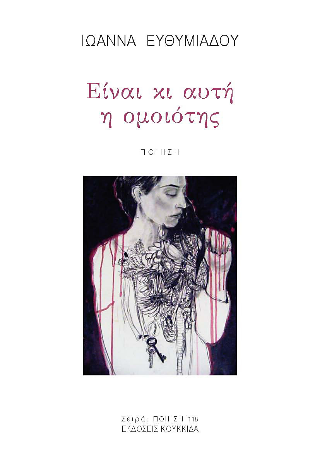 Είναι κι αυτή η ομοιότης
