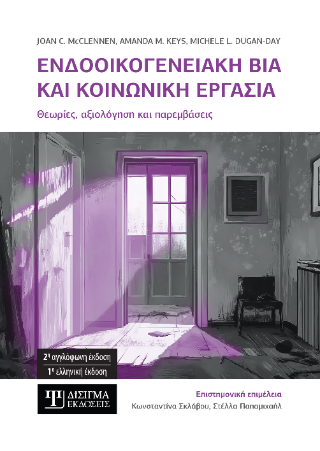 Ενδοοικογενειακή βία και Κοινωνική εργασία