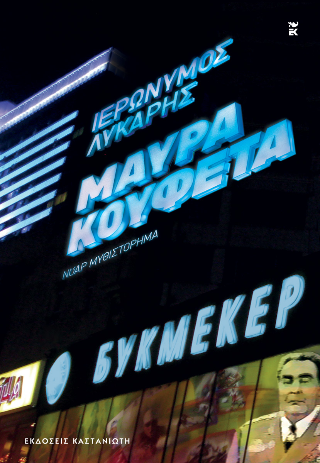 Μαύρα κουφέτα