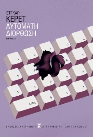 Αυτόματη διόρθωση