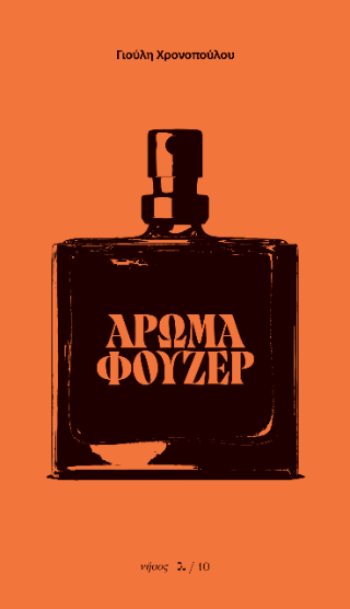 Άρωμα Φουζέρ