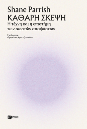 Καθαρή σκέψη