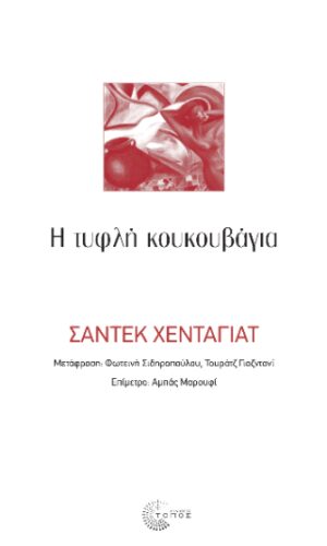 Η τυφλή κουκουβάγια