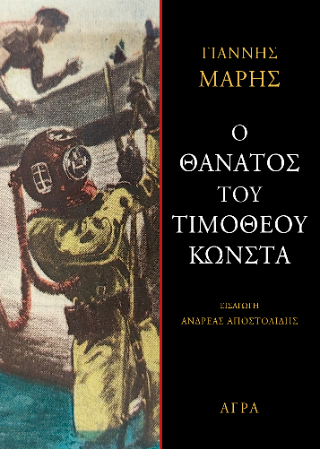 Ο θάνατος του Τιμόθεου Κώνστα